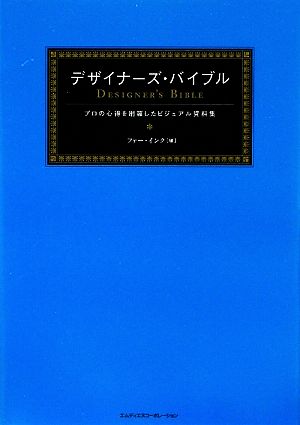 デザイナーズ・バイブル プロの心得を網羅したビジュアル資料集 ファー・インク