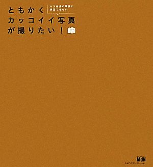ともかくカッコイイ写真が撮りたい! 橘田 龍馬