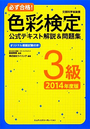 必ず合格! 色彩検定3級 公式テキスト解説&問題集 2014年度版 ウイリング; 前田 明美