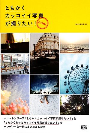 ともかくカッコイイ写真が撮りたい! mini MdN編集部