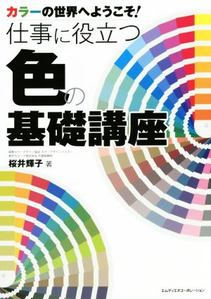 カラーの世界へようこそ! 仕事に役立つ色の基礎講座 桜井 輝子