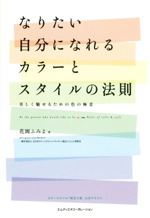 なりたい自分になれるカラーとスタイルの法則 美しく魅せるための色の極意 花岡 ふみよ
