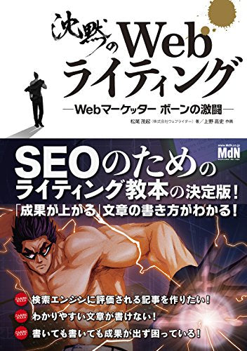 沈黙のWebライティング Webマーケッター ボーンの激闘〈SEOのためのライティング教本〉 松尾 茂起; 上野 高史