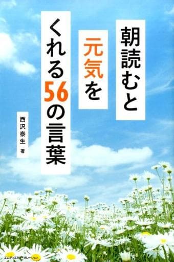 朝読むと元気をくれる56の言葉 西沢 泰生