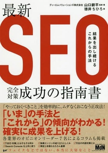 最新SEO完全対策・成功の指南書 結果を出し続けるこれからの手法 山口 耕平; 徳井 ちひろ