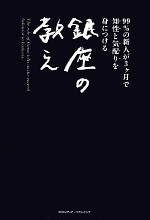 99%の新人が3ヶ月で知性と気配りを身につける銀座の教え 日高 利美