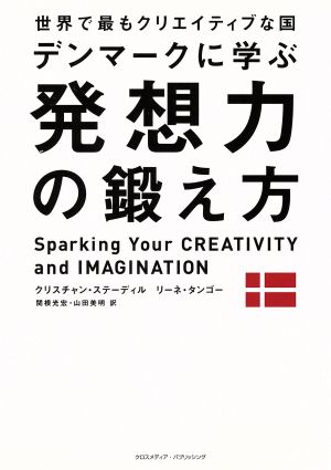 世界で最もクリエイティブな国デンマークに学ぶ 発想力の鍛え方 クリスチャン・ステーディル リーネ・タンゴー 関根光宏; 山田美明