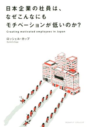 日本企業の社員は、なぜこんなにもモチベーションが低いのか ロッシェル・カップ