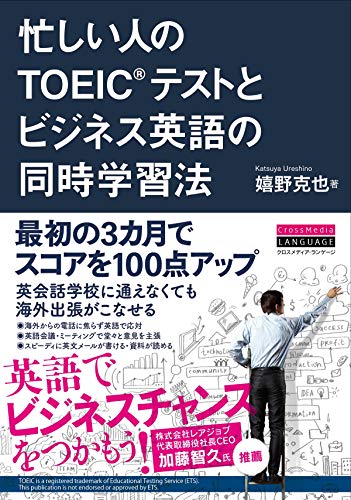 忙しい人の TOEICテストとビジネス英語の同時学習法 嬉野 克也
