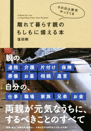 離れて暮らす親のもしもに備える本 窪田 剛