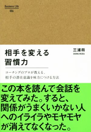 相手を変える習慣力 (BusinessLife 6) 三浦 将