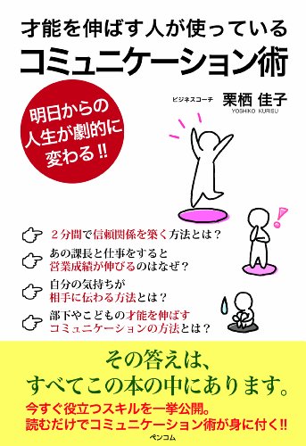 才能を伸ばす人が使っているコミュニケーション術 栗栖佳子;