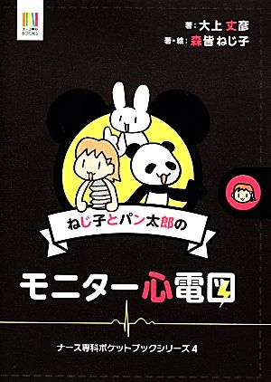 ねじ子とパン太郎のモニター心電図 (ナース専科BOOKS) 森皆ねじ子; 大上丈彦(共著)