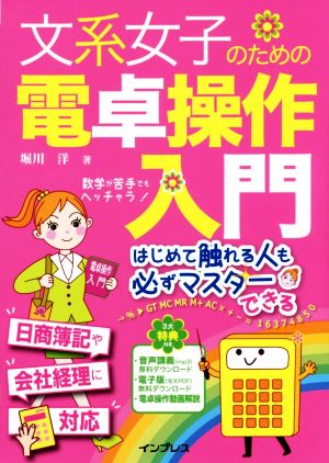 (音声講義・全文PDF付)文系女子のための電卓操作入門 (文系女子シリーズ) 堀川 洋