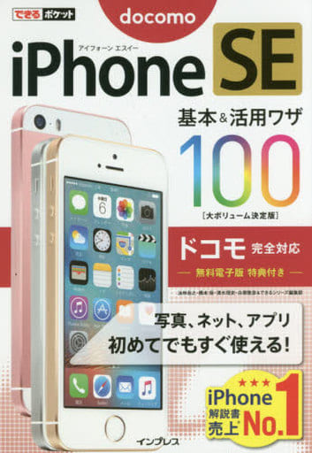 できるポケット iPhone SE 基本&活用ワザ 100 ドコモ完全対応 法林 岳之 橋本 保 清水 理史 白根 雅彦; できるシリーズ編集部