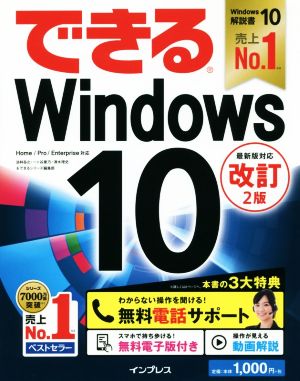 (無料電話サポート付)できるWindows 10 改訂2版 法林岳之 一ヶ谷兼乃 清水理史; できるシリーズ編集部