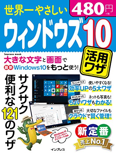 世界一やさしいウィンドウズ10活用ワザ (世界一やさしいシリーズ) ケイズプロダクション