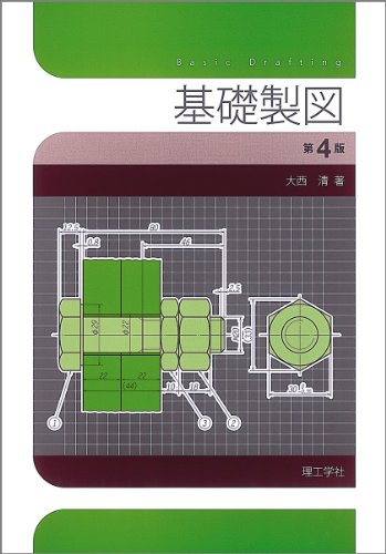 基礎製図 第4版 大西 清