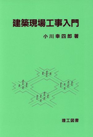 建築現場工事入門 小川 幸四郎
