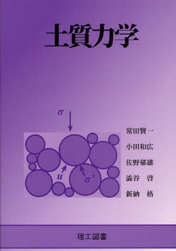 土質力学 常田 賢一