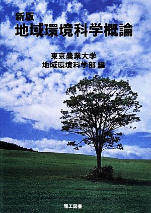 新版 地域環境科学概論 東京農業大学地域環境科学部