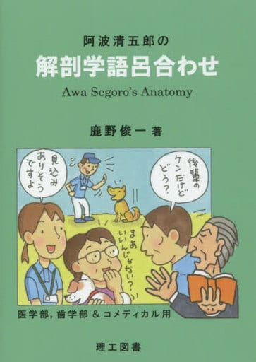 阿波清五郎の解剖学語呂合わせ: 医学部,歯学部&コメディカル用 鹿野 俊一