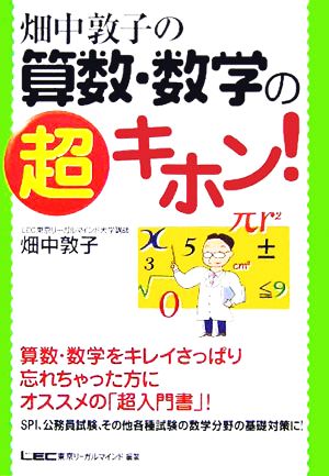 畑中敦子の算数・数学の超キホン! 畑中 敦子