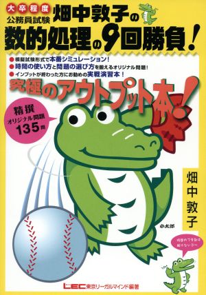畑中敦子の数的処理の9回勝負! 畑中 敦子; 株式会社東京リーガルマインドLEC総合研究所公務員試験部