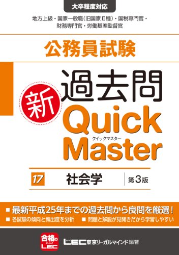 公務員試験 過去問新クイックマスター 社会学 <第3版> 東京リーガルマインド