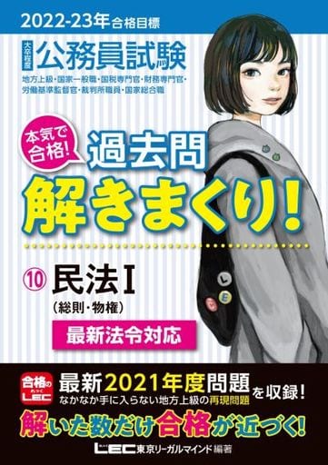 2022-2023年合格目標 公務員試験 本気で合格! 過去問解きまくり! 【10】民法I (最新 ! 21年度問題収録・最新法例に対応) 東京リーガルマインド LEC総合研究所 公務員試験部