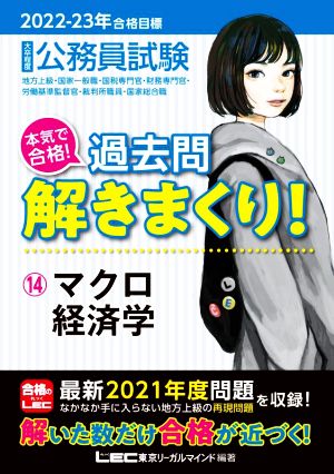 2022-2023年合格目標 公務員試験 本気で合格! 過去問解きまくり! 【14】マクロ経済学 (最新 ! 21年度問題収録) 東京リーガルマインド LEC総合研究所 公務員試験部