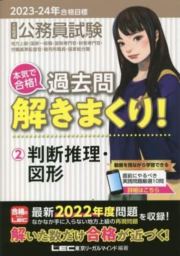 2023-2024年合格目標 公務員試験 本気で合格!過去問解きまくり! 【2】判断推理・図形 (最新 ! 22年度問題収録)(教養試験対策) (公務員試験過去問解きまくりシリーズ) 東京リーガルマインドLEC総合研究所 公務員試験部