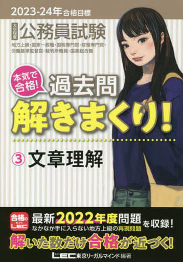 2023-2024年合格目標 公務員試験 本気で合格!過去問解きまくり! 【3】文章理解 (最新 ! 22年度問題収録)(教養試験対策) 東京リーガルマインドLEC総合研究所 公務員試験部
