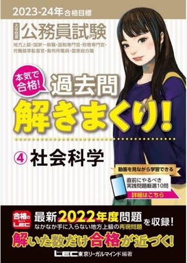 2023-2024年合格目標 公務員試験 本気で合格!過去問解きまくり! 【4】社会科学 (最新 ! 22年度問題収録)(教養試験対策) 東京リーガルマインドLEC総合研究所 公務員試験部