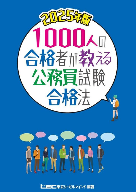 2025年版1000人の合格者が教える公務員試験合格法(公務員試験) 岡田 淳一郎; 東京リーガルマインドLEC総合研究所 公務員試験部