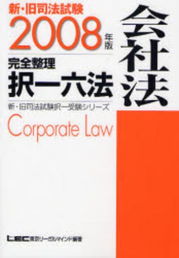 新・旧司法試験完全整理択一六法会社法 2008年版 (新・旧司法試験択一受験シリーズ) 東京リーガルマインドLEC総合研究所司法