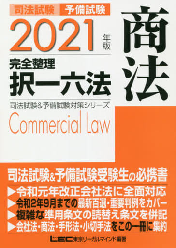 2021年版 司法試験&予備試験 完全整理択一六法 商法【逐条型テキスト】<条文・判例の整理から過去出題情報まで> (司法試験&予備試験対策シリーズ) 東京リーガルマインド LEC総合研究所 司法試験部