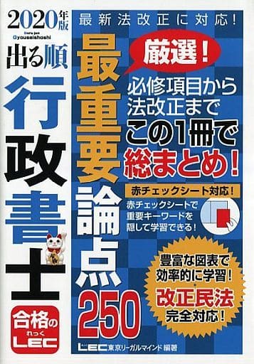2020年版 出る順行政書士 最重要論点250【改正民法対応】 (出る順行政書士シリーズ) 東京リーガルマインド LEC総合研究所 行政書士試験部