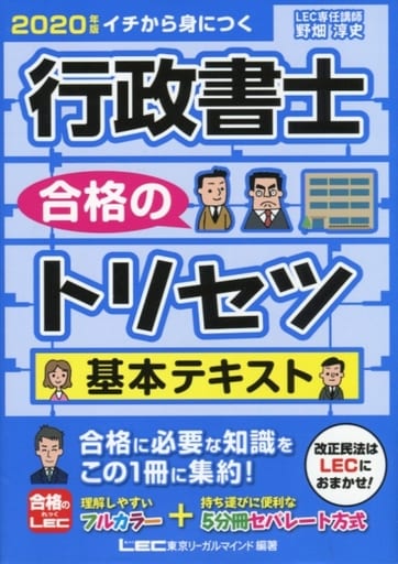 2020年版 行政書士 合格のトリセツ 基本テキスト【フルカラー&5分冊セパレート方式】 (行政書士合格のトリセツシリーズ) 野畑 淳史; 東京リーガルマインド LEC総合研究所 行政書士試験部