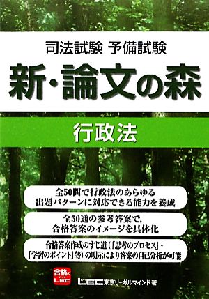 司法試験予備試験 新・論文の森 行政法 東京リーガルマインドLEC総合研究所司法