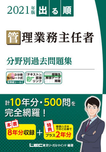 2021年版 出る順管理業務主任者 分野別過去問題集【10年分(本書8年+特典2年)】 (出る順管業・マン管シリーズ) 東京リーガルマインド LEC総合研究所 マンション管理士・管理業務主任者試験部