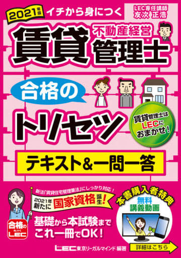 2021年版 賃貸不動産経営管理士 合格のトリセツ テキスト&一問一答【新法「賃貸住宅管理業法」に対応・無料講義動画付き】 友次 正浩; 東京リーガルマインドLEC総合研究所 賃貸不動産経営管理士試験部