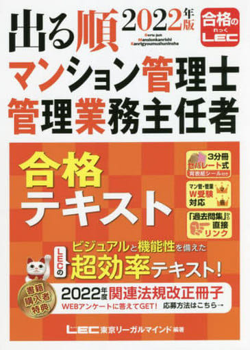 2022年版 出る順マンション管理士・管理業務主任者 合格テキスト【3分冊セパレート式】 (出る順マン管・管業シリーズ) 東京リーガルマインド LEC総合研究所 マンション管理士・管理業務主任者試験部