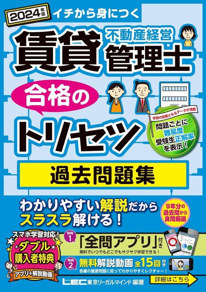 【アプリ&動画付】2024年版 賃貸不動産経営管理士 合格のトリセツ 過去問題集【過去9年の重要問題を厳選収録】 東京リーガルマインドLEC総合研究所 賃貸不動産経営管理士試験部