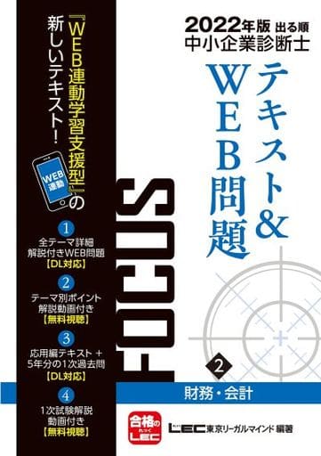 2022年版出る順中小企業診断士FOCUSテキスト&WEB問題 2 財務・会計 【WEB連動学習支援型テキスト】 (出る順中小企業診断士FOCUSシリーズ) 東京リーガルマインド LEC総合研究所 中小企業診断士試験部