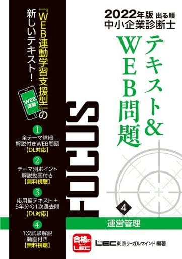 2022年版出る順中小企業診断士FOCUSテキスト&WEB問題 4 運営管理 【WEB連動学習支援型テキスト】 (出る順中小企業診断士FOCUSシリーズ) 東京リーガルマインド LEC総合研究所 中小企業診断士試験部