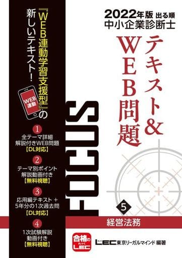 2022年版出る順中小企業診断士FOCUSテキスト&WEB問題 5 経営法務 【WEB連動学習支援型テキスト】 (出る順中小企業診断士FOCUSシリーズ) 東京リーガルマインド LEC総合研究所 中小企業診断士試験部