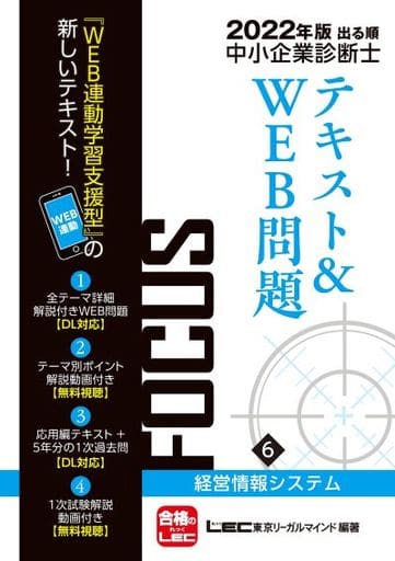 2022年版出る順中小企業診断士FOCUSテキスト&WEB問題 6 経営情報システム 【WEB連動学習支援型テキスト】 (出る順中小企業診断士FOCUSシリーズ) 東京リーガルマインド LEC総合研究所 中小企業診断士試験部