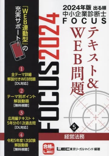 2024年版出る順中小企業診断士FOCUSテキスト&WEB問題 5 経営法務【WEB連動型サポートつき】 (出る順中小企業診断士FOCUSシリーズ) 東京リーガルマインドLEC総合研究所 中小企業診断士試験部