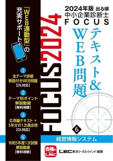 2024年版出る順中小企業診断士FOCUSテキスト&WEB問題 6 経営情報システム【WEB連動型サポートつき】 (出る順中小企業診断士FOCUSシリーズ) 東京リーガルマインドLEC総合研究所 中小企業診断士試験部